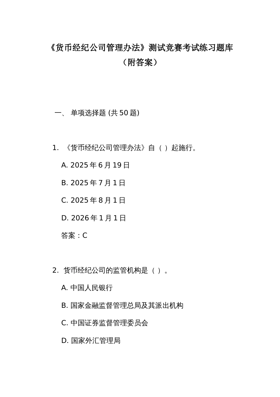 《货币经纪公司管理办法》测试竞赛考试练习题库（附答案）_第1页
