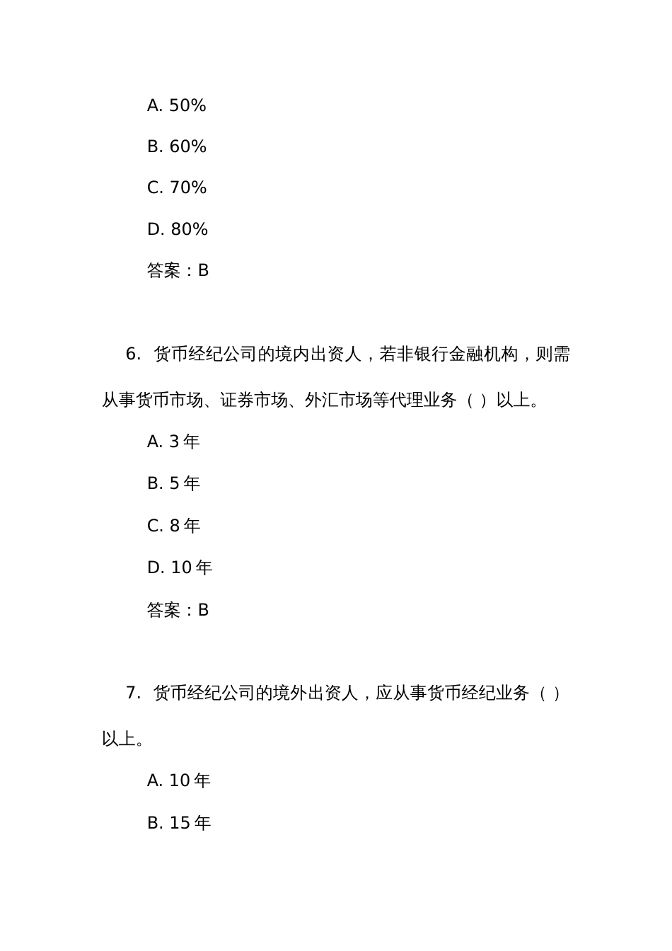 《货币经纪公司管理办法》测试竞赛考试练习题库（附答案）_第3页