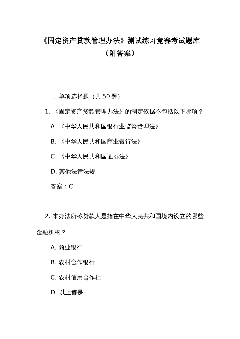 《固定资产贷款管理办法》测试练习竞赛考试题库（附答案）_第1页