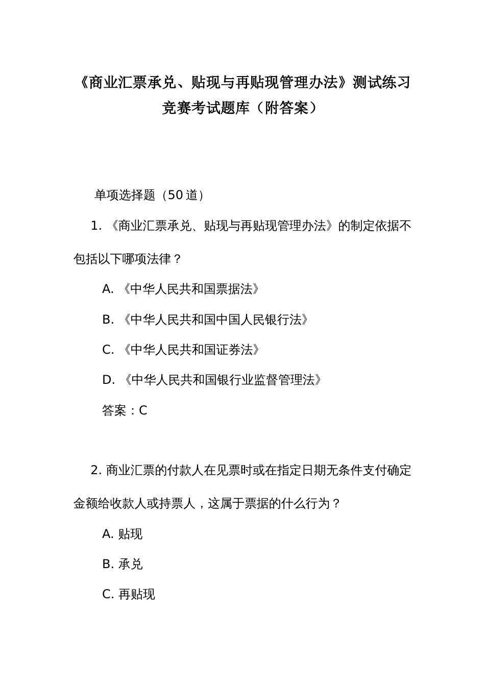 《商业汇票承兑、贴现与再贴现管理办法》测试练习竞赛考试题库（附答案）_第1页