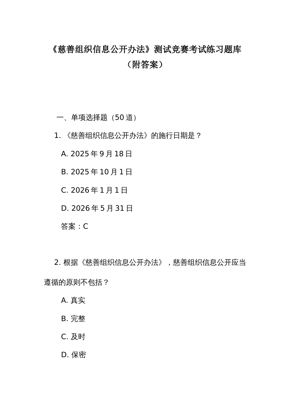 《慈善组织信息公开办法》测试竞赛考试练习题库（附答案）_第1页