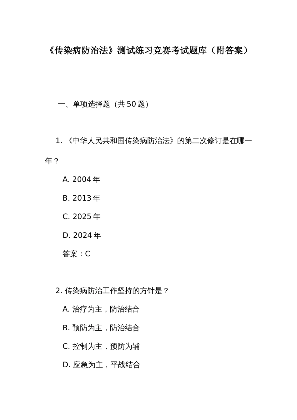 《传 染 病防治法》测试练习竞赛考试题库（附答案）_第1页