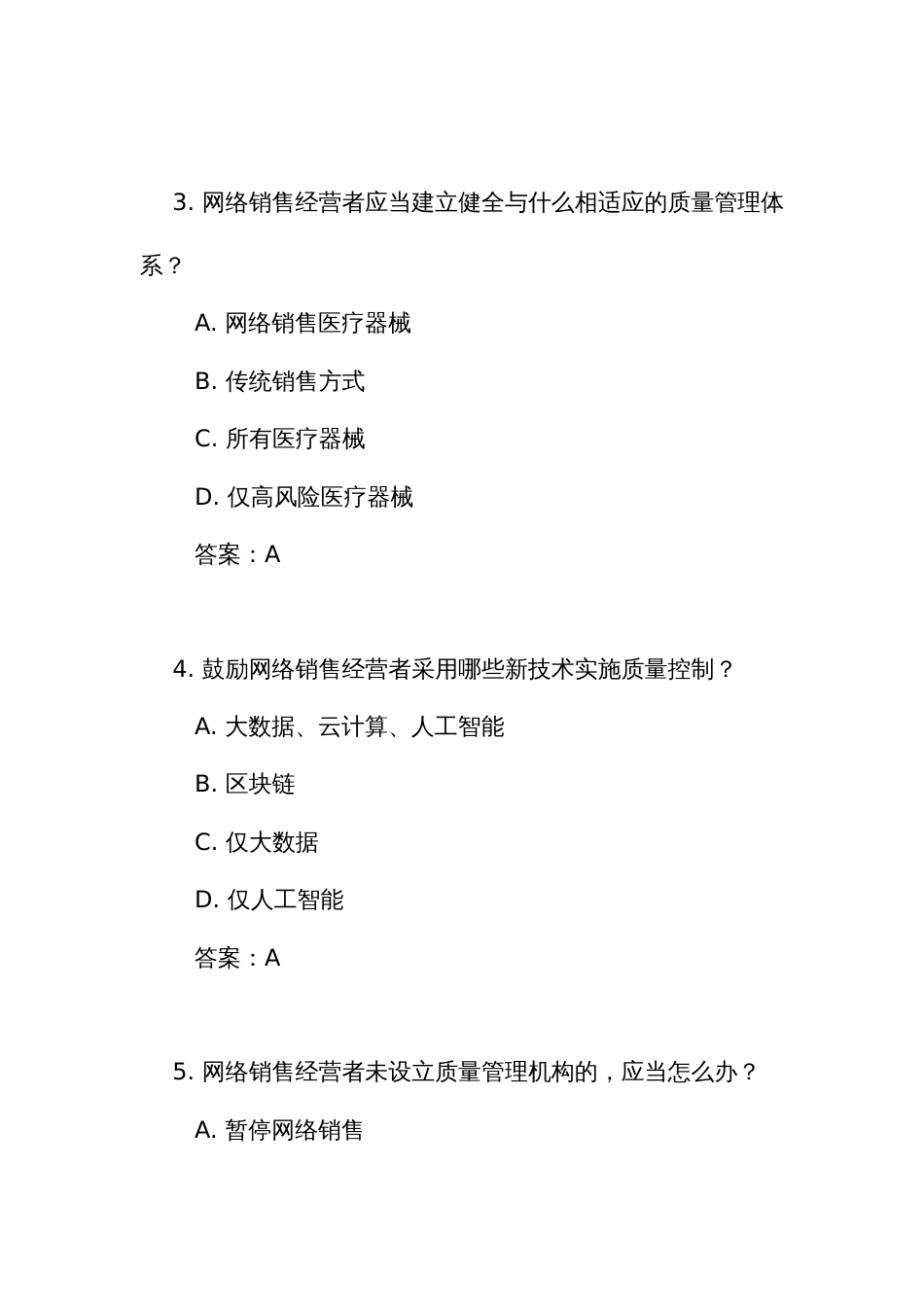 《医疗器械网络销售质量管理规范》测试练习竞赛考试题库（附答案）_第2页