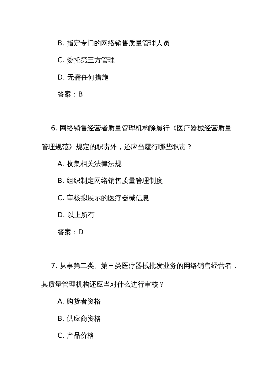 《医疗器械网络销售质量管理规范》测试练习竞赛考试题库（附答案）_第3页