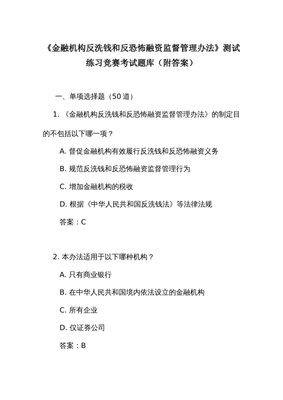 《金融机构反洗钱和反恐怖融资监督管理办法》测试练习竞赛考试题库（附答案）_第1页