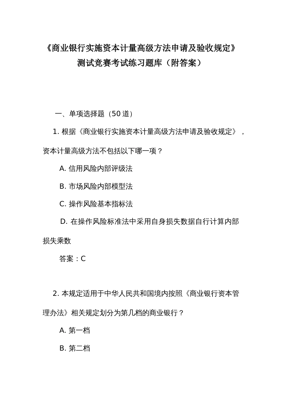 《商业银行实施资本计量高级方法申请及验收规定》测试竞赛考试练习题库（附答案）_第1页