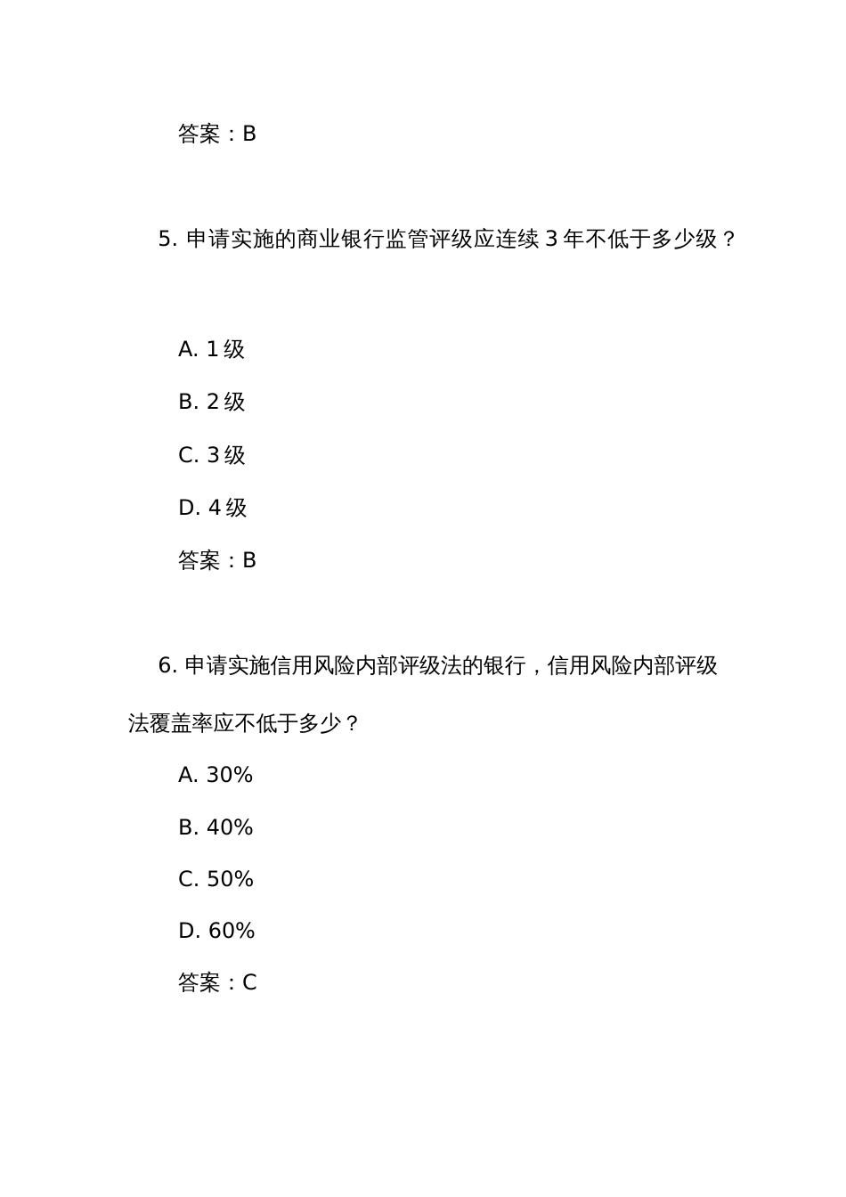 《商业银行实施资本计量高级方法申请及验收规定》测试竞赛考试练习题库（附答案）_第3页