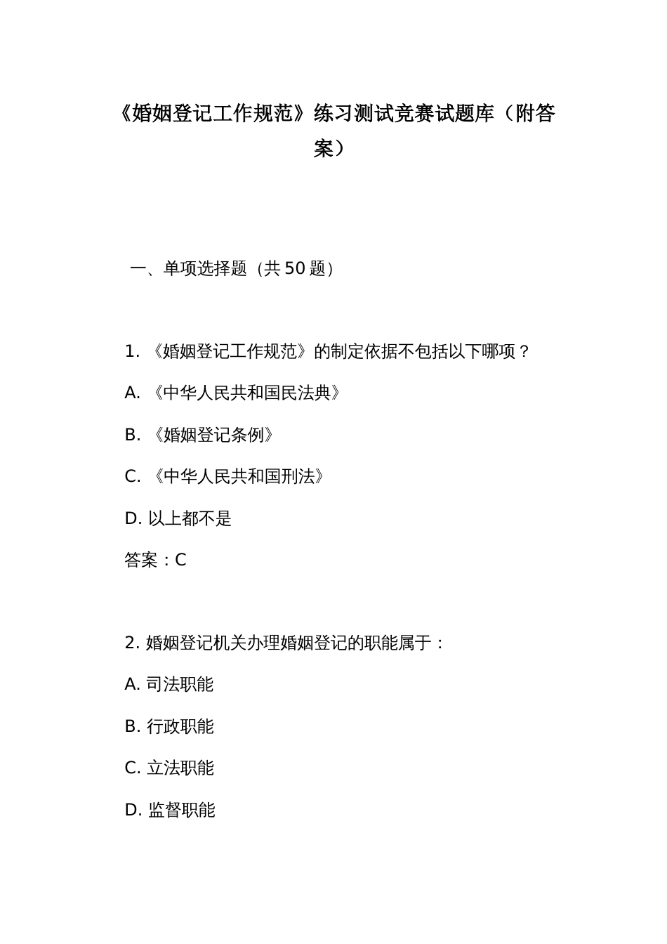 《婚姻登记工作规范》练习测试竞赛试题库（附答案）_第1页
