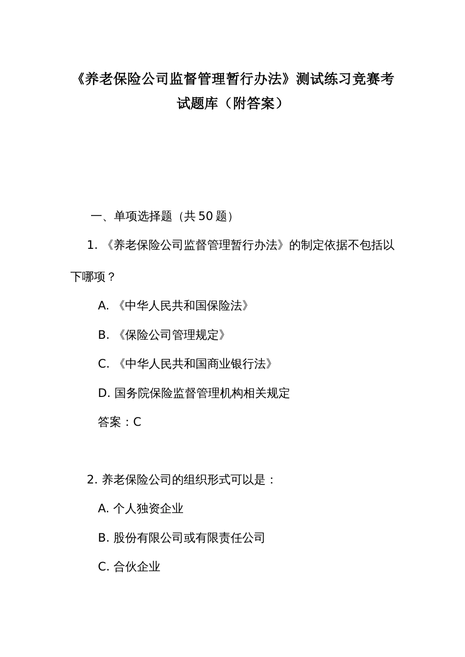 《养老保险公司监督管理暂行办法》测试练习竞赛考试题库（附答案）_第1页