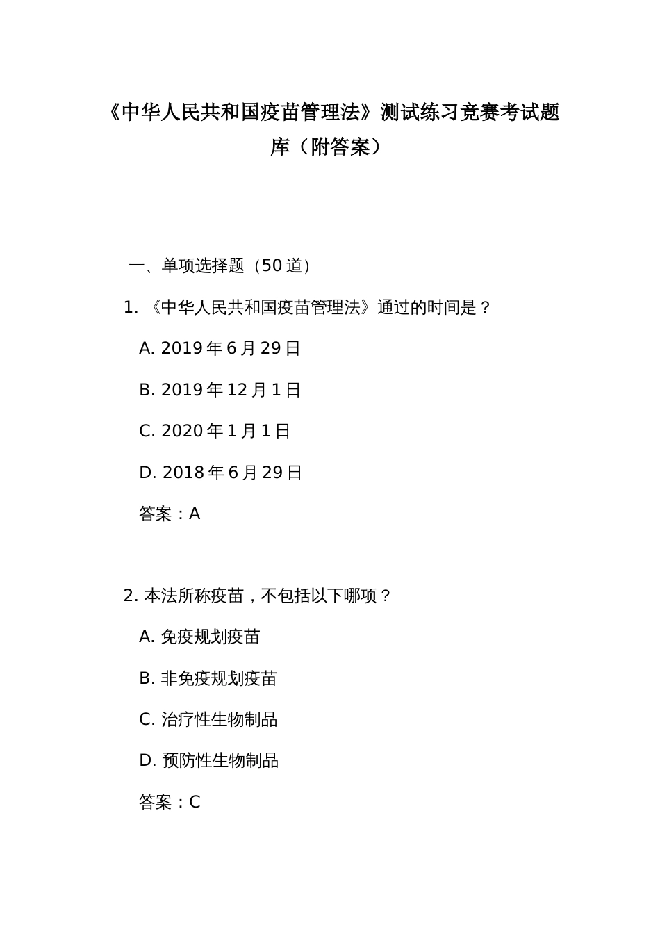 《中华人民共和国疫苗管理法》测试练习竞赛考试题库（附答案）_第1页