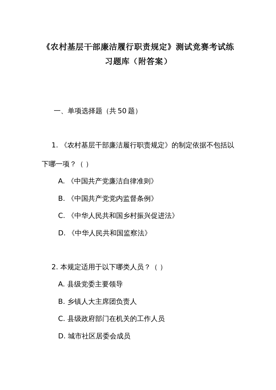 《农村基层干部廉洁履行职责规定》测试竞赛考试练习题库（附答案）_第1页