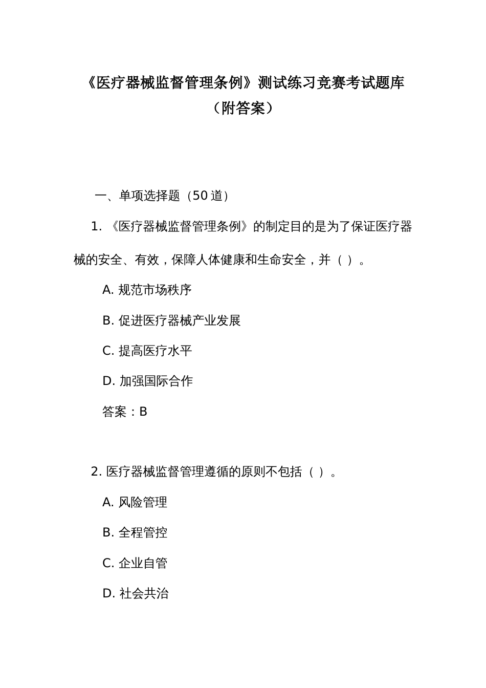 《医 疗器 械监督管理条例》测试练习竞赛考试题库（附答案）_第1页