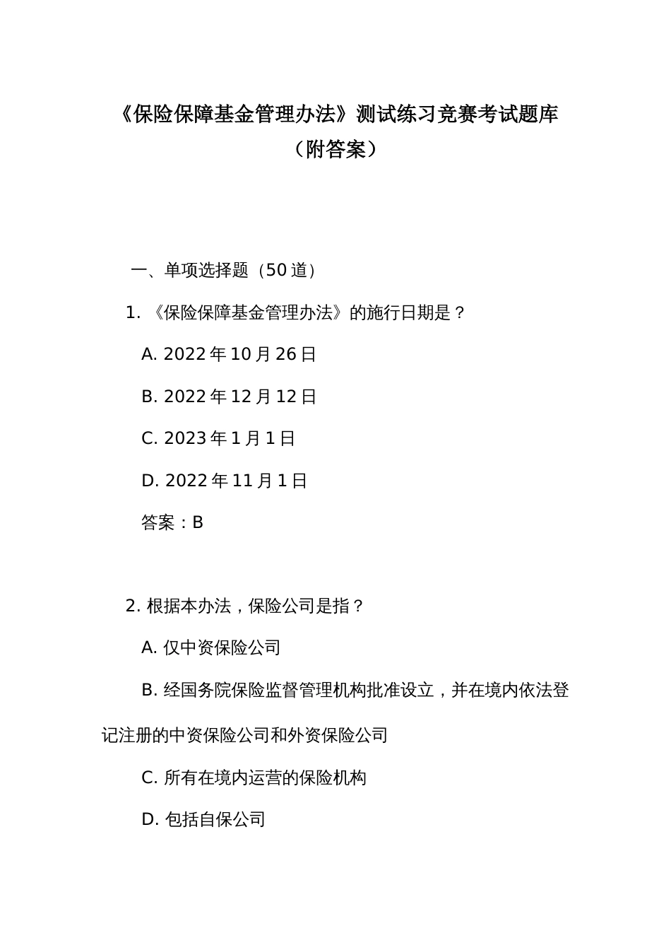 《保险保障基金管理办法》测试练习竞赛考试题库（附答案）_第1页