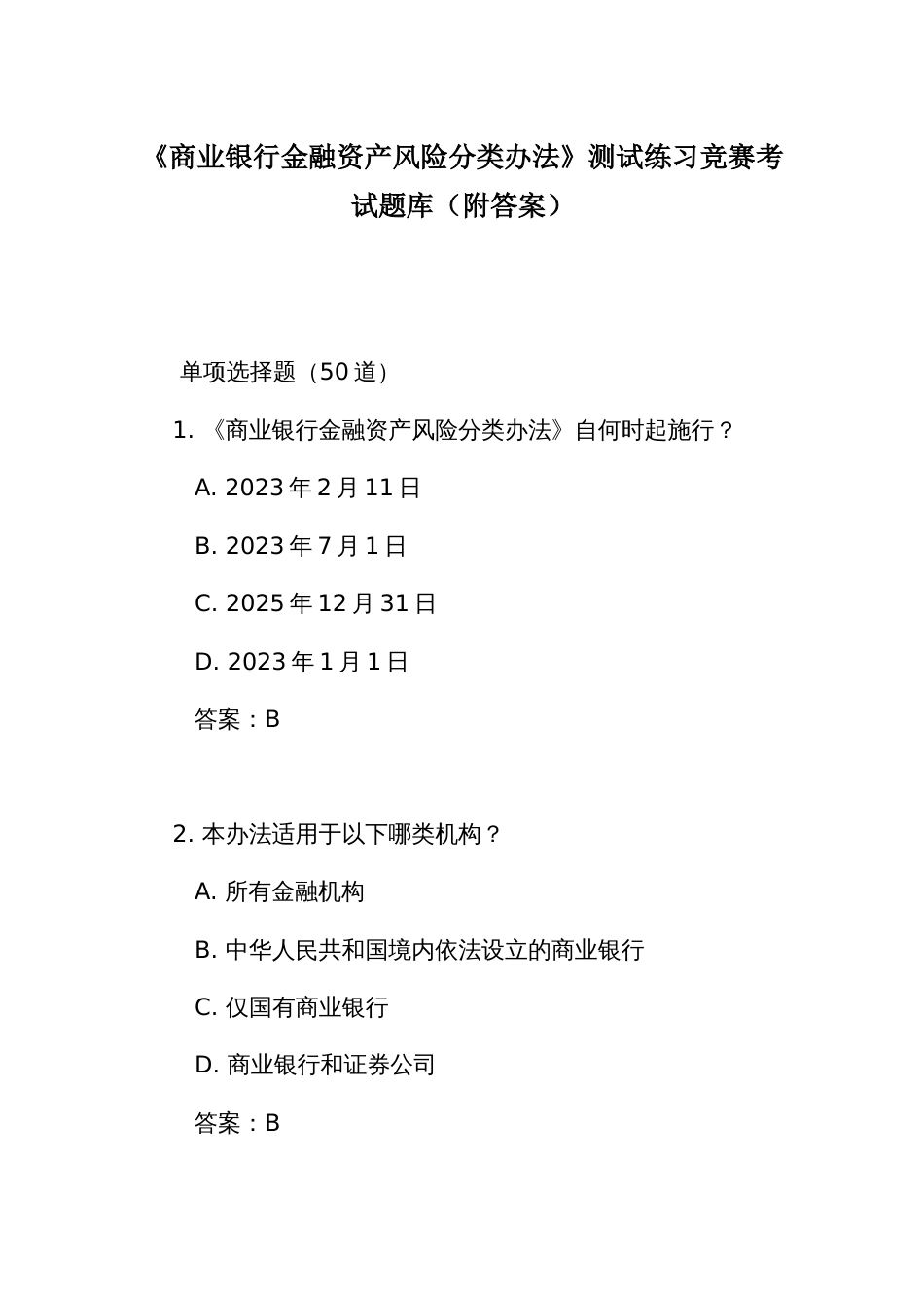 《商业银行金融资产风险分类办法》测试练习竞赛考试题库（附答案）_第1页