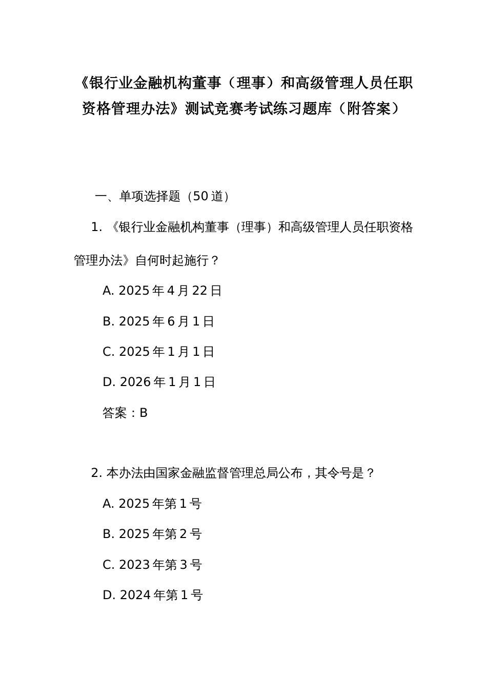 《银行业金融机构董事（理事）和高级管理人员任职资格管理办法》测试竞赛考试练习题库（附答案）_第1页