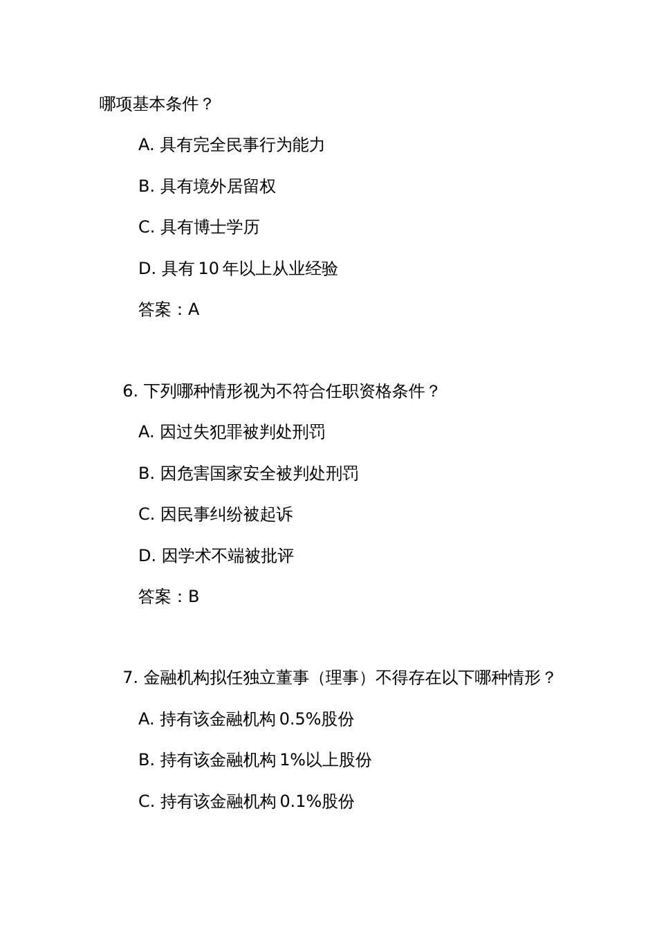 《银行业金融机构董事（理事）和高级管理人员任职资格管理办法》测试竞赛考试练习题库（附答案）_第3页
