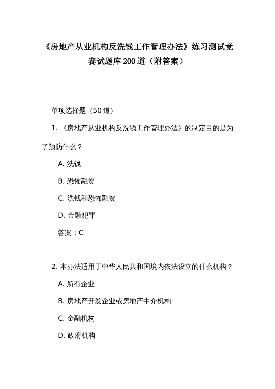 《房地产从业机构反洗钱工作管理办法》练习测试竞赛试题库200道（附答案）_第1页