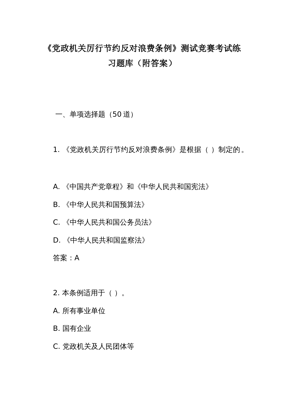 《党政机关 厉行节约反对浪费条例》测试竞赛考试练习题库（附答案）_第1页