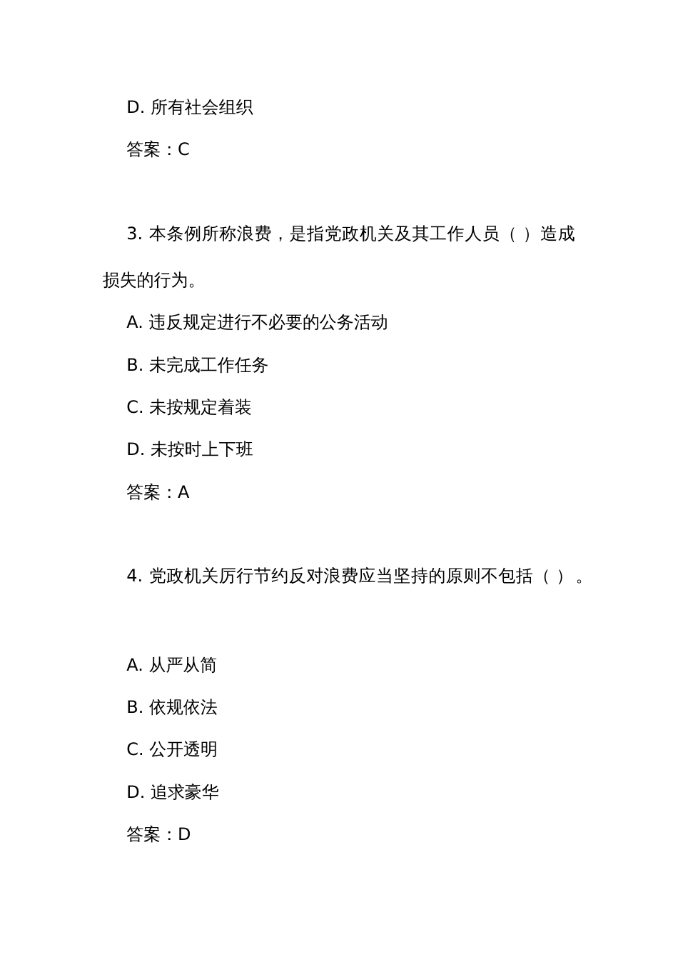 《党政机关 厉行节约反对浪费条例》测试竞赛考试练习题库（附答案）_第2页