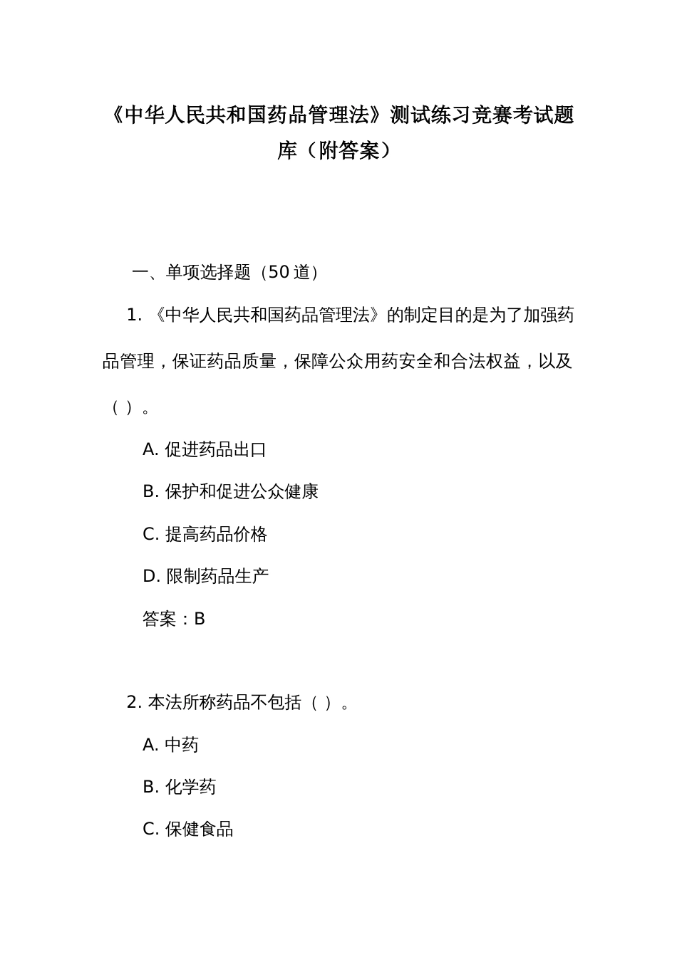 《中华人民共和国药品 管理法》测试练习竞赛考试题库（附答案）_第1页