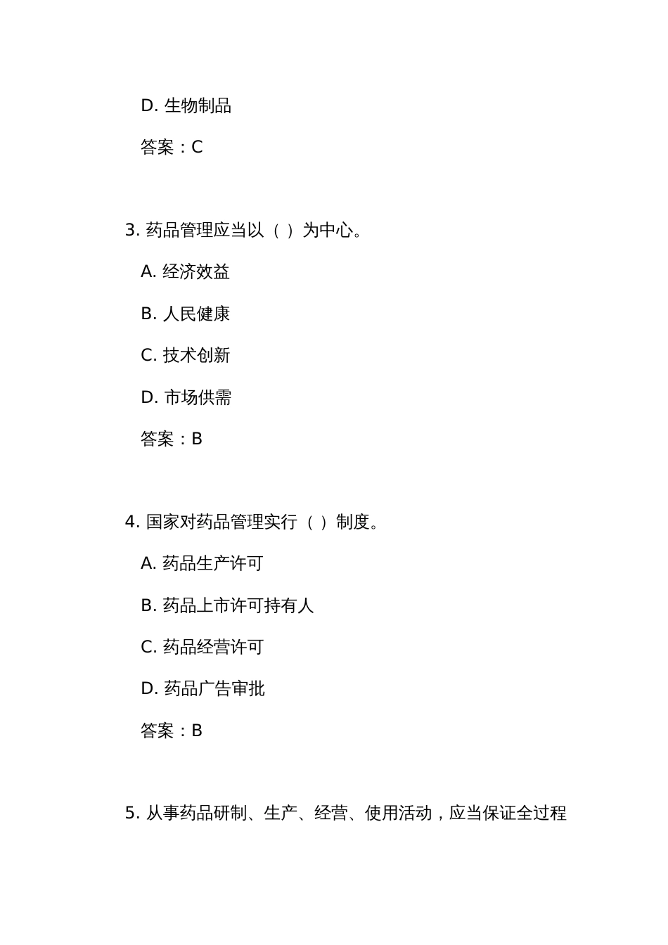 《中华人民共和国药品 管理法》测试练习竞赛考试题库（附答案）_第2页