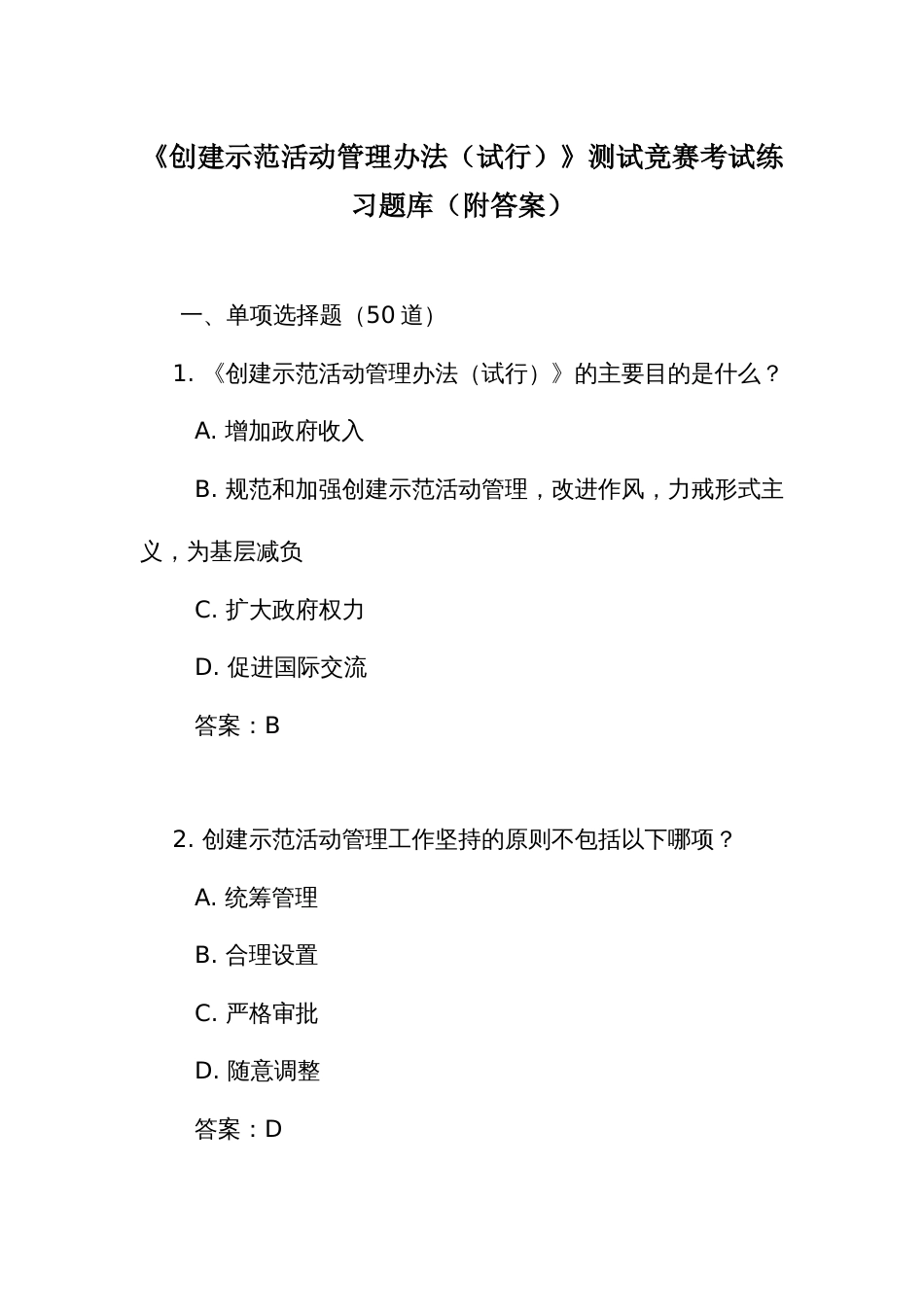 《创建示范活动管理办法（试行）》测试竞赛考试练习题库（附答案）_第1页