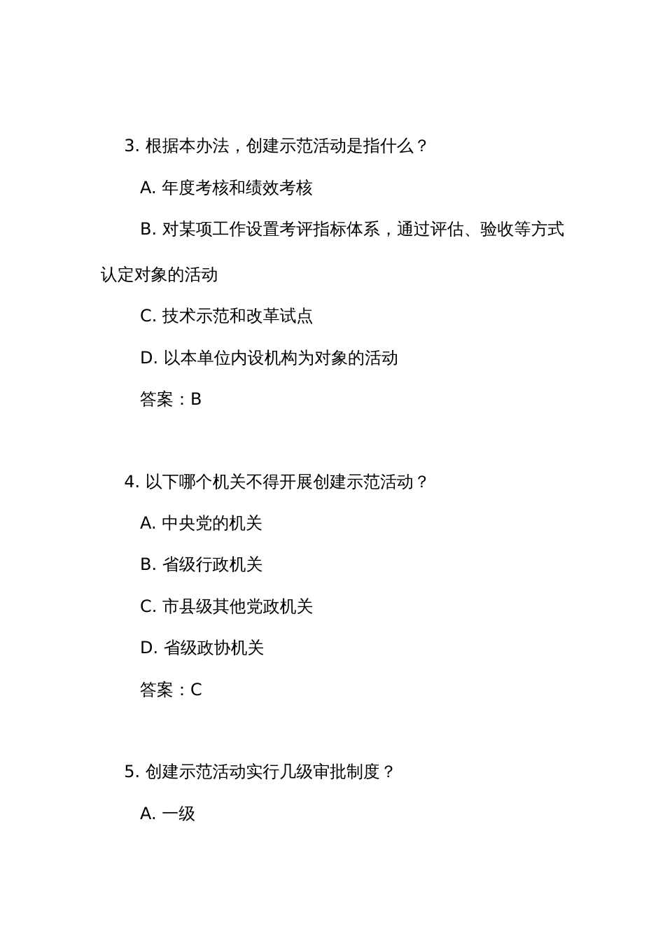 《创建示范活动管理办法（试行）》测试竞赛考试练习题库（附答案）_第2页