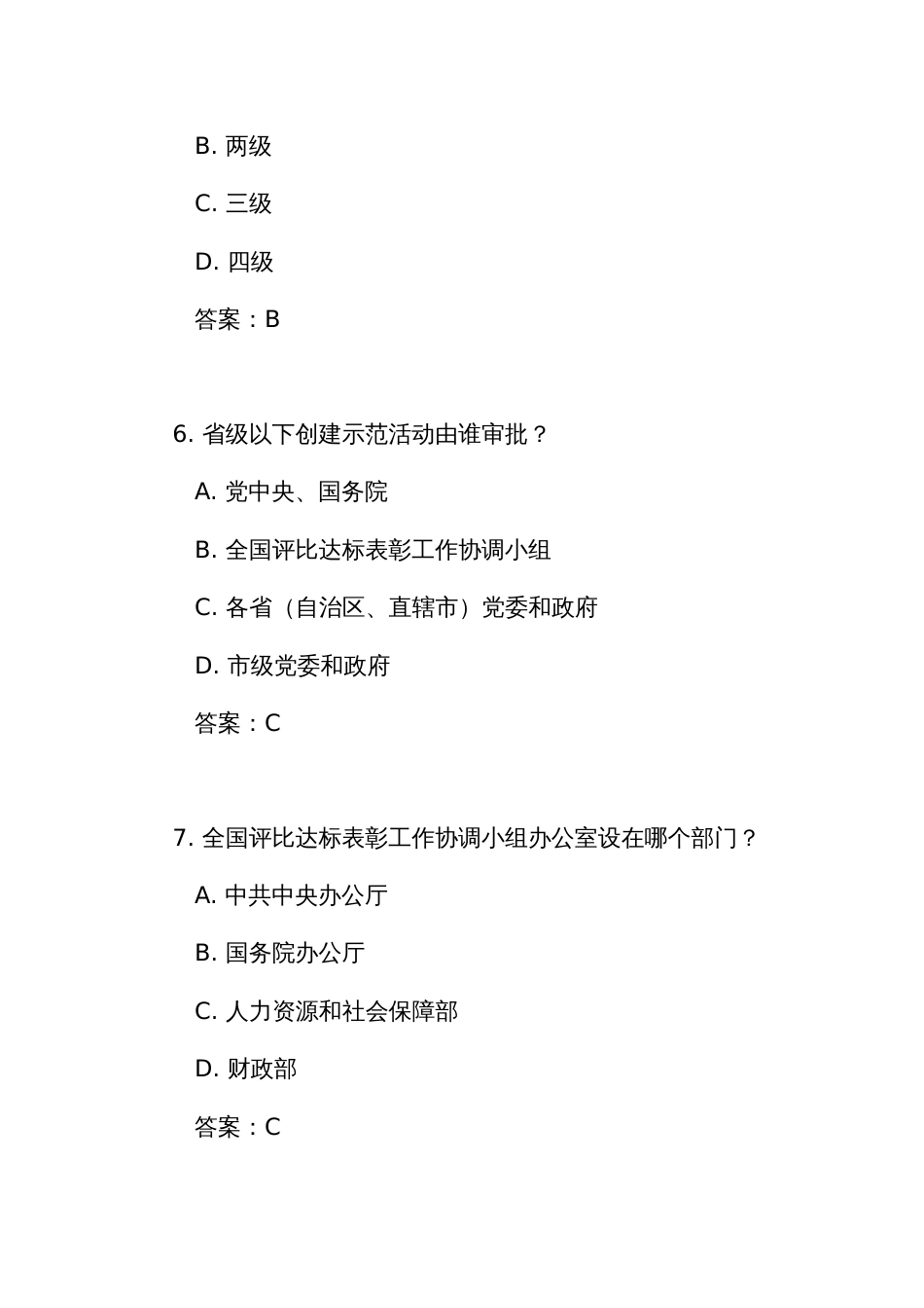 《创建示范活动管理办法（试行）》测试竞赛考试练习题库（附答案）_第3页