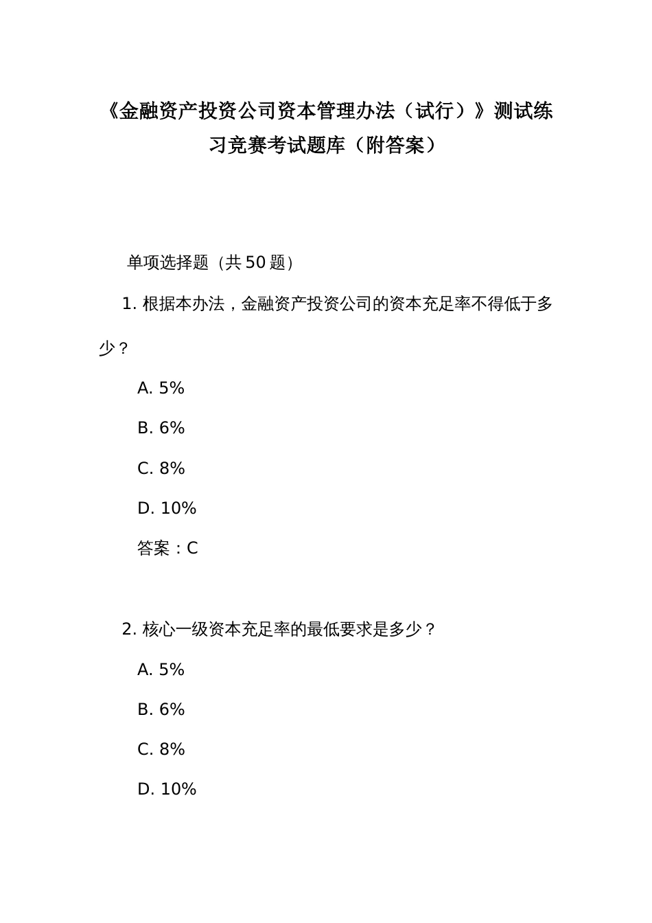 《金融资产投资公司资本管理办法（试行）》测试练习竞赛考试题库（附答案）_第1页