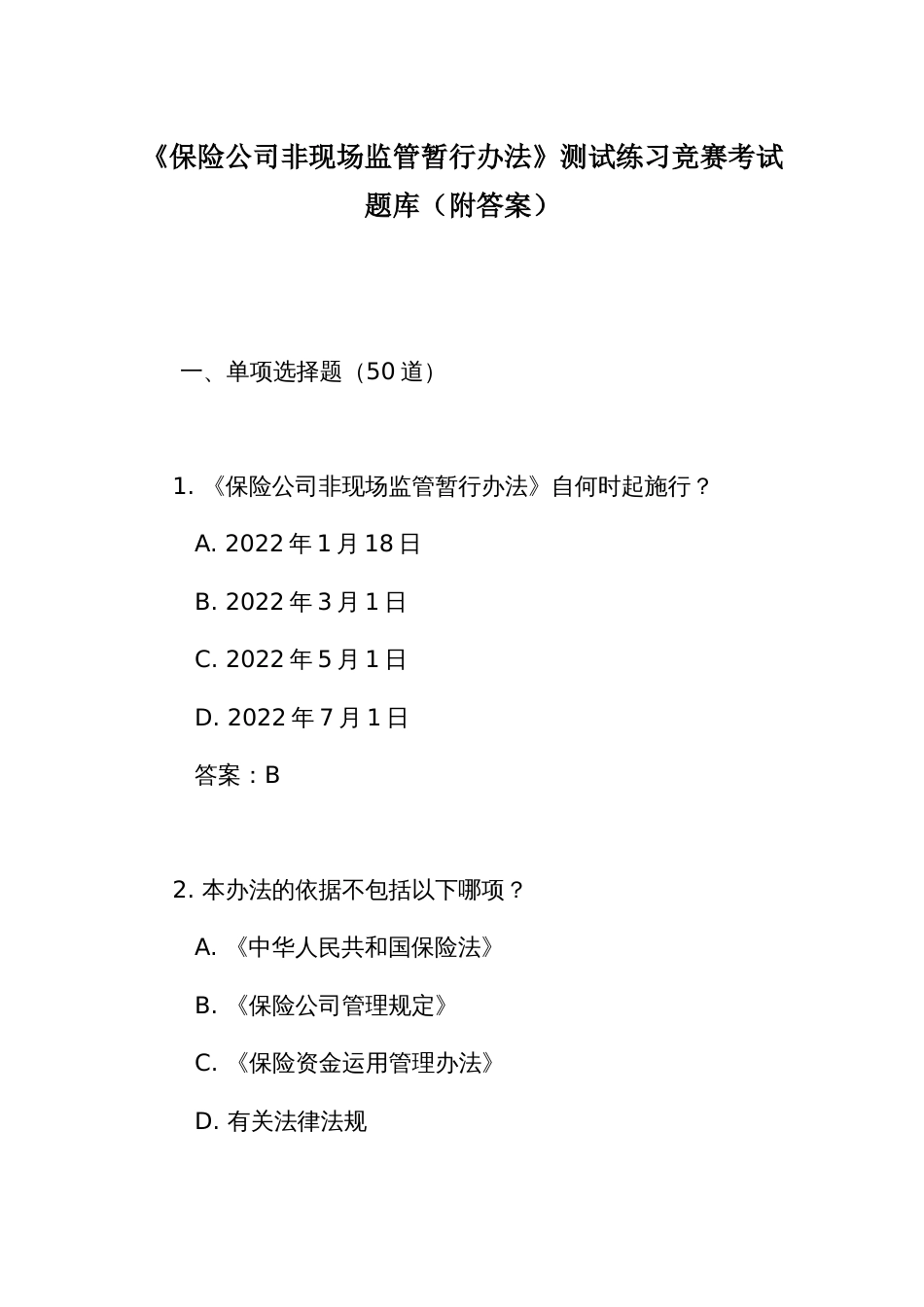 《保险公司非现场监管暂行办法》测试练习竞赛考试题库（附答案）_第1页