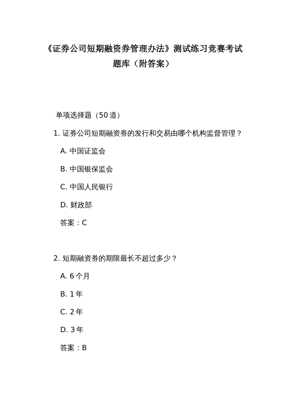 《证券公司短期融资券管理办法》测试练习竞赛考试题库（附答案）_第1页