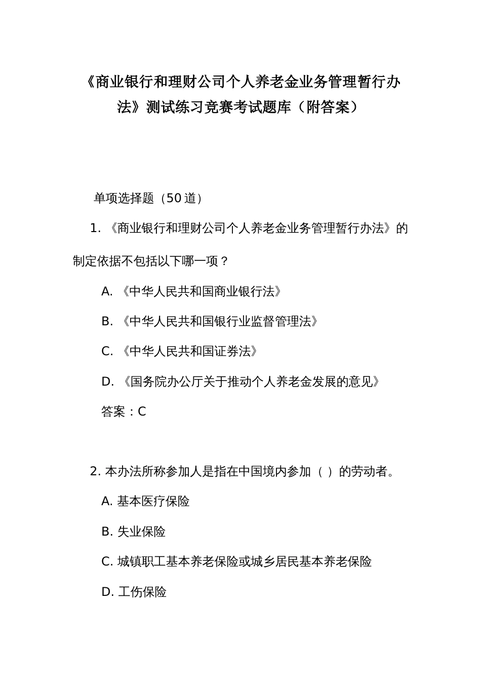 《商业银行和理财公司个人养老金业务管理暂行办法》测试练习竞赛考试题库（附答案）_第1页