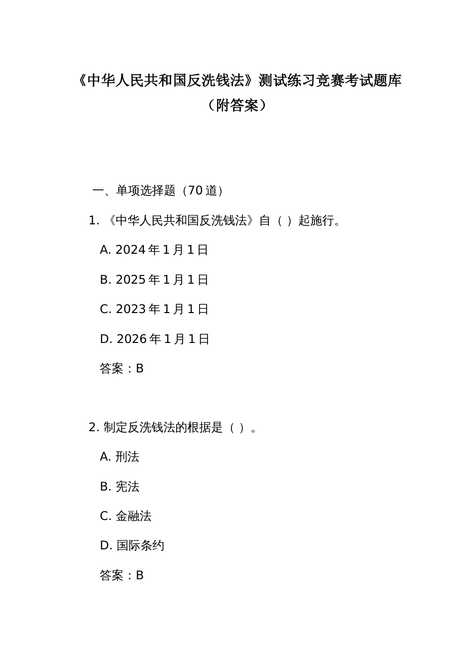 《中华人民共和国反 洗钱法》测试练习竞赛考试题库（附答案）_第1页