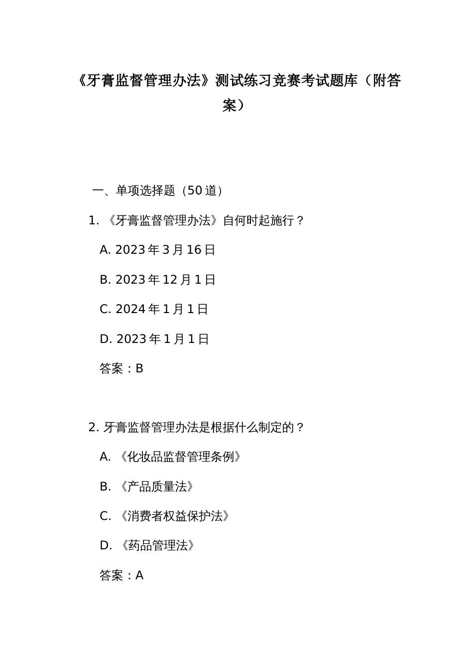 《牙膏监督管理办法》测试练习竞赛考试题库（附答案）_第1页