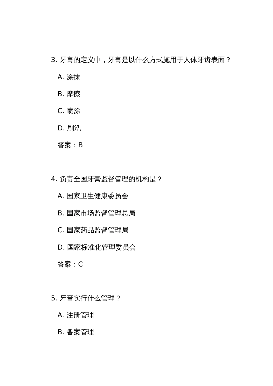 《牙膏监督管理办法》测试练习竞赛考试题库（附答案）_第2页