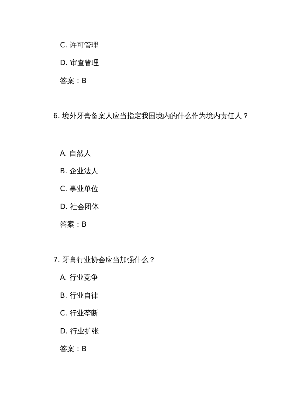 《牙膏监督管理办法》测试练习竞赛考试题库（附答案）_第3页