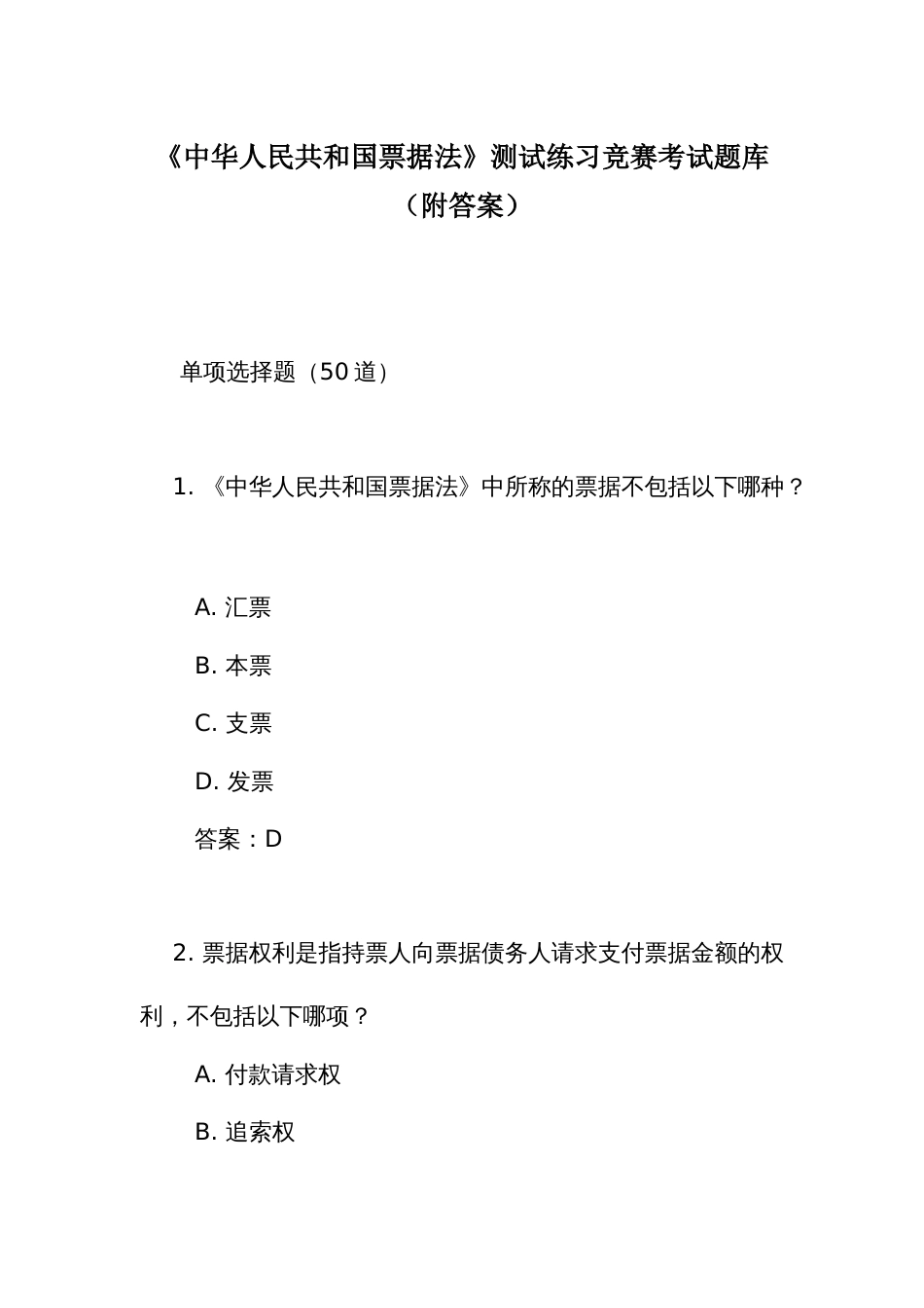 《中华人民共和国票据 法》测试练习竞赛考试题库（附答案）_第1页