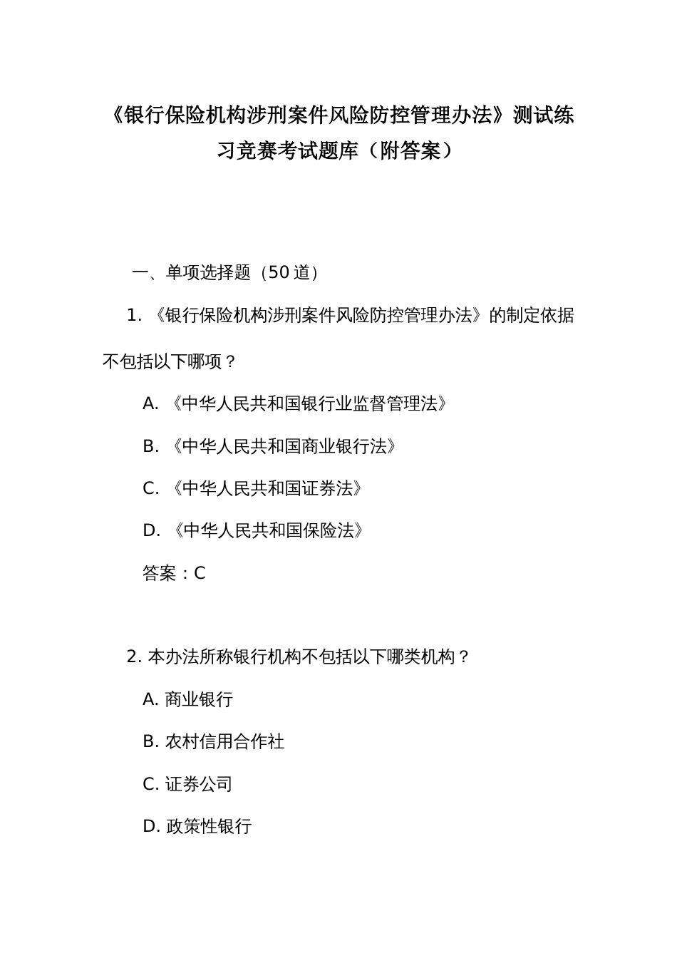 《银行保险机构涉刑案件风险防控管理办法》测试练习竞赛考试题库(附答案)_第1页