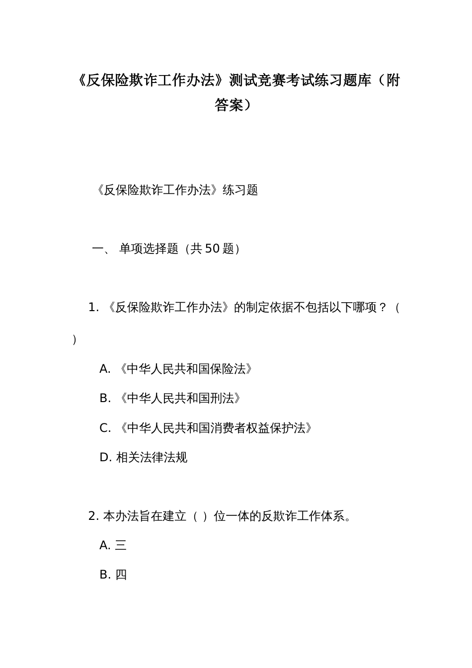 《反保险欺诈工作办法》测试竞赛考试练习题库（附答案）_第1页