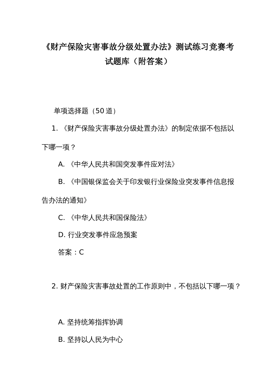 《财产保险灾害事故分级处置办法》测试练习竞赛考试题库（附答案）_第1页