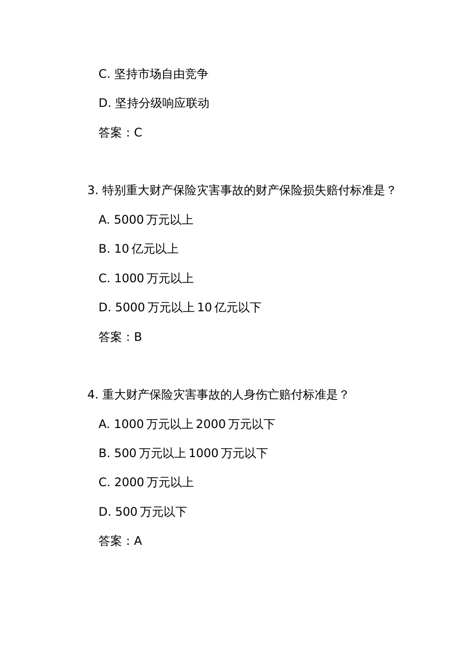 《财产保险灾害事故分级处置办法》测试练习竞赛考试题库（附答案）_第2页