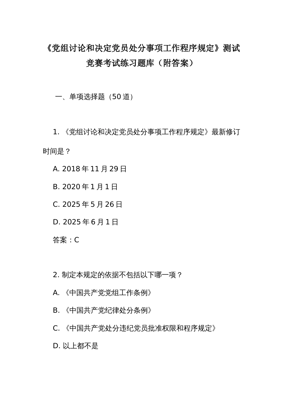 《党组讨论和决定党员处分事项工作程序规定》测试竞赛考试练习题库（附答案）_第1页