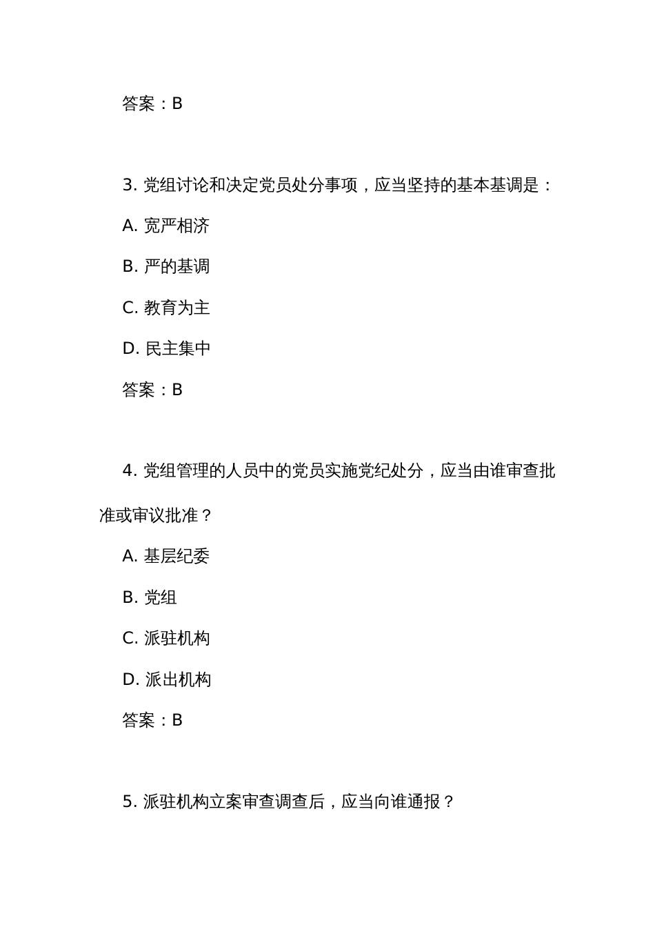 《党组讨论和决定党员处分事项工作程序规定》测试竞赛考试练习题库（附答案）_第2页