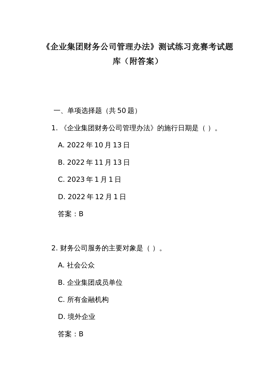 《企业集团财务公司管理办法》测试练习竞赛考试题库（附答案）_第1页