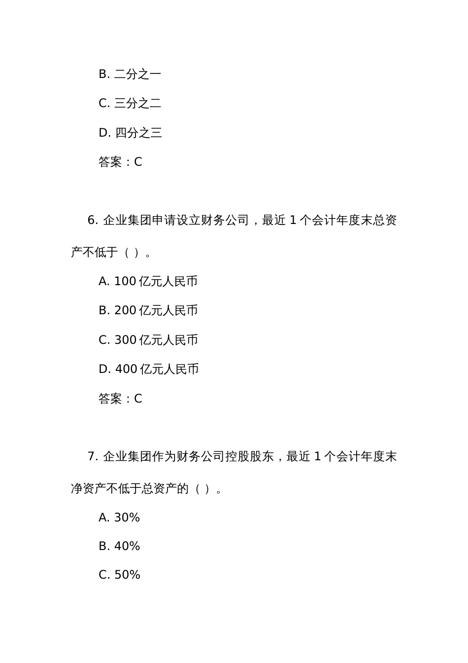 《企业集团财务公司管理办法》测试练习竞赛考试题库（附答案）_第3页