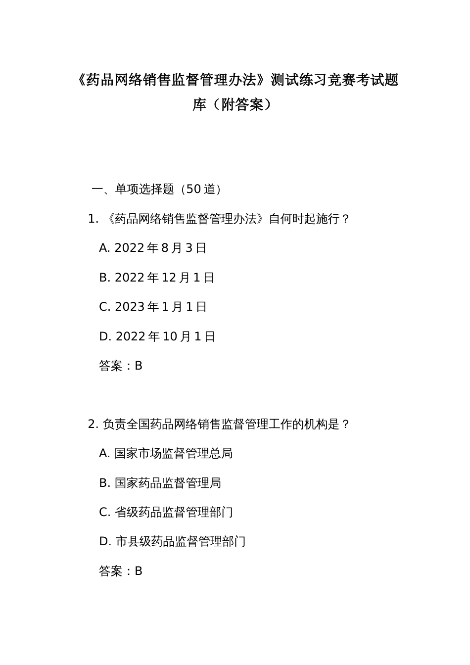 《药品网络销售监督管理办法》测试练习竞赛考试题库（附答案）_第1页