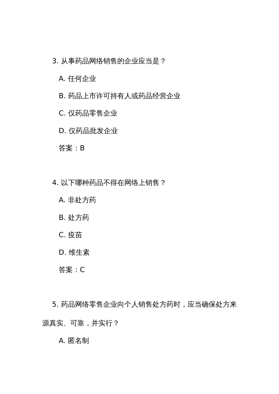 《药品网络销售监督管理办法》测试练习竞赛考试题库（附答案）_第2页