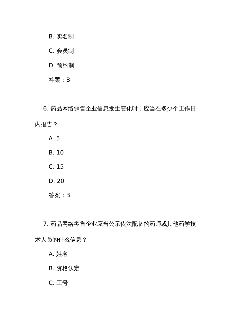 《药品网络销售监督管理办法》测试练习竞赛考试题库（附答案）_第3页