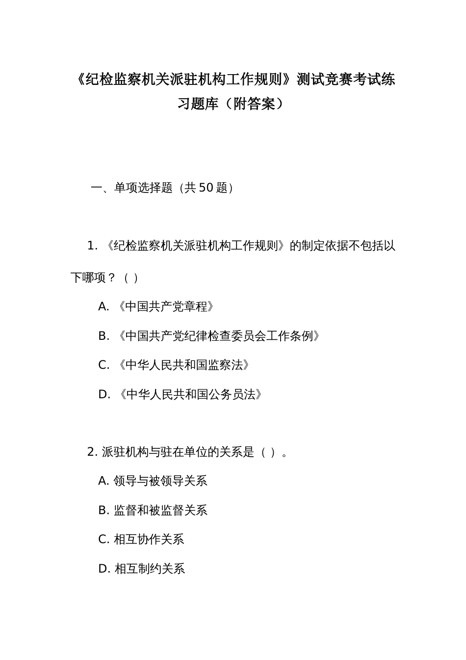 《纪检监察机关派驻机构工作规则》测试竞赛考试练习题库（附答案）_第1页