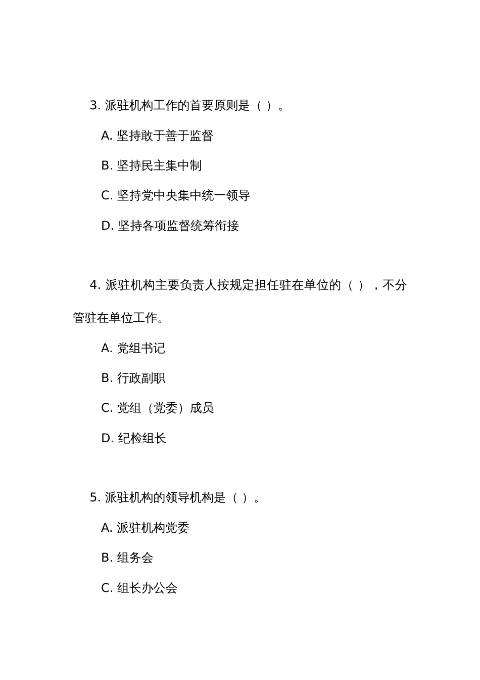 《纪检监察机关派驻机构工作规则》测试竞赛考试练习题库（附答案）_第2页